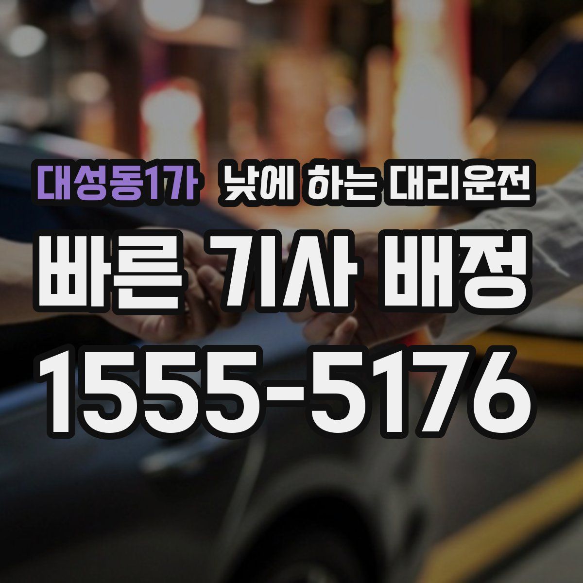 대성동1가 낮에 하는 대리운전