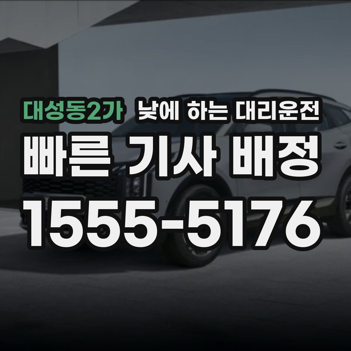 대성동2가 낮에 하는 대리운전 지인 차량 이동을 도와야 할 때