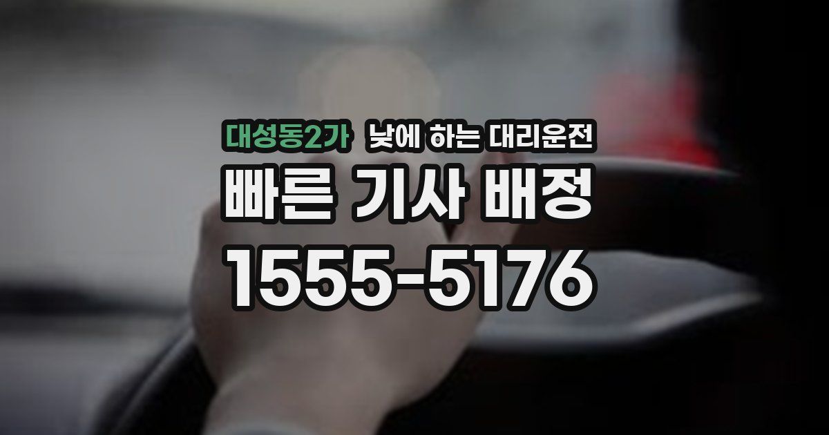 대성동2가 낮에 하는 대리운전