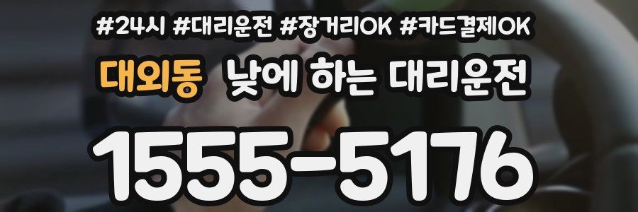 대외동 낮에 하는 대리운전