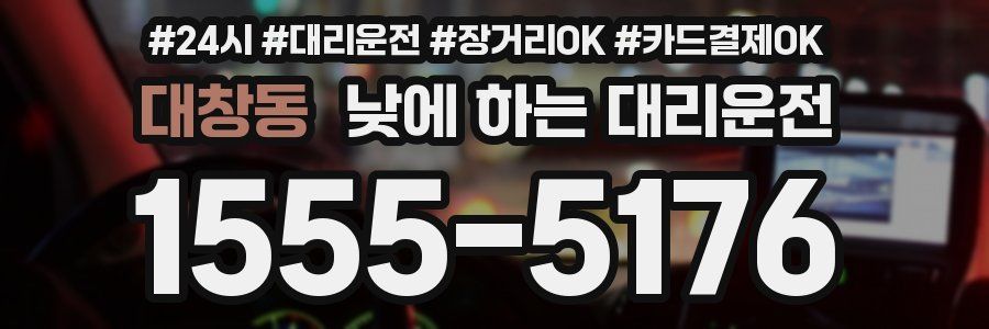대창동 낮에 하는 대리운전