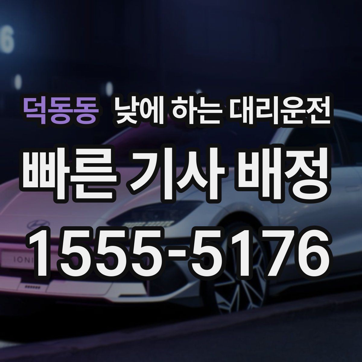 덕동동 낮에 하는 대리운전 당일 급하게 필요할 때 접수 요령
