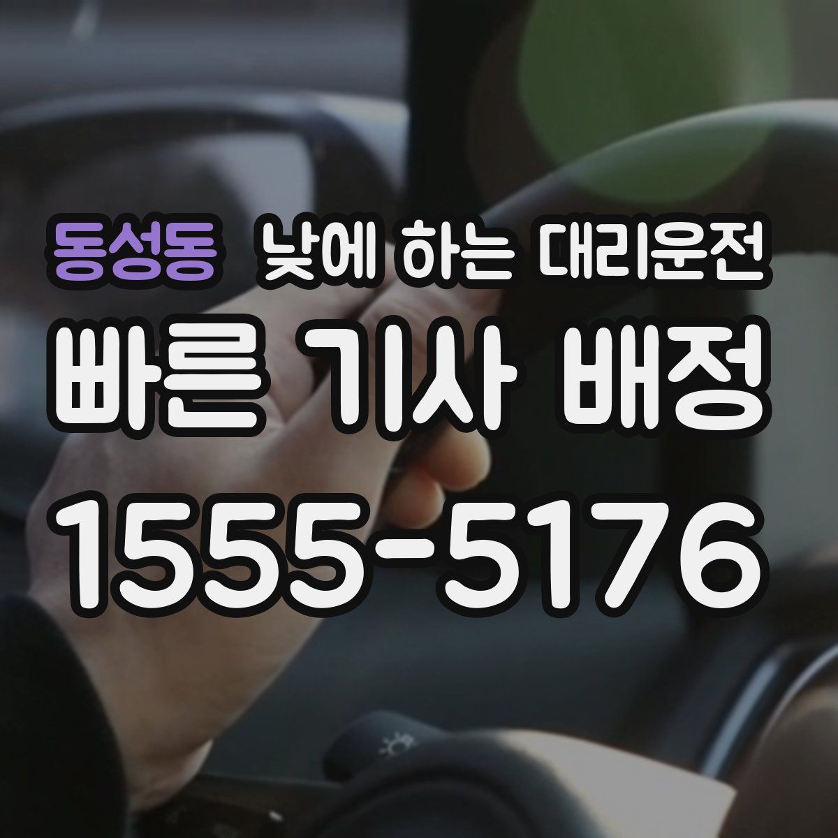 동성동 낮에 하는 대리운전