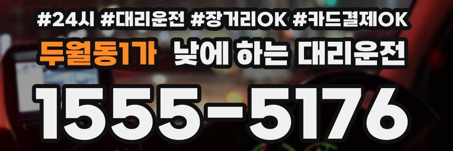 두월동1가 낮에 하는 대리운전