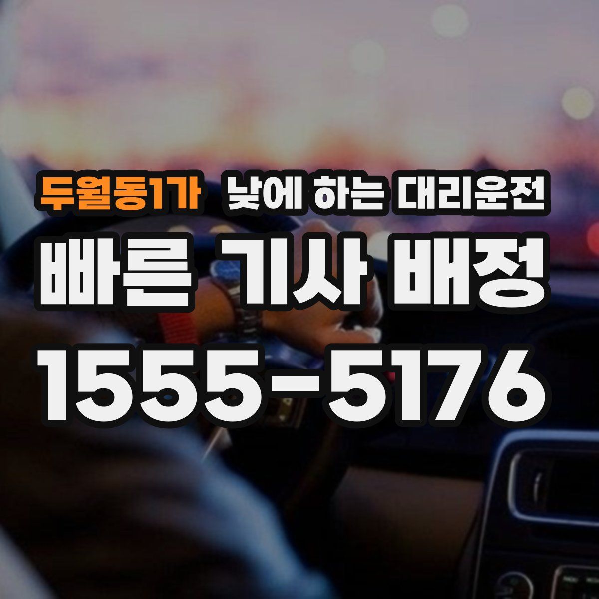 두월동1가 낮에 하는 대리운전