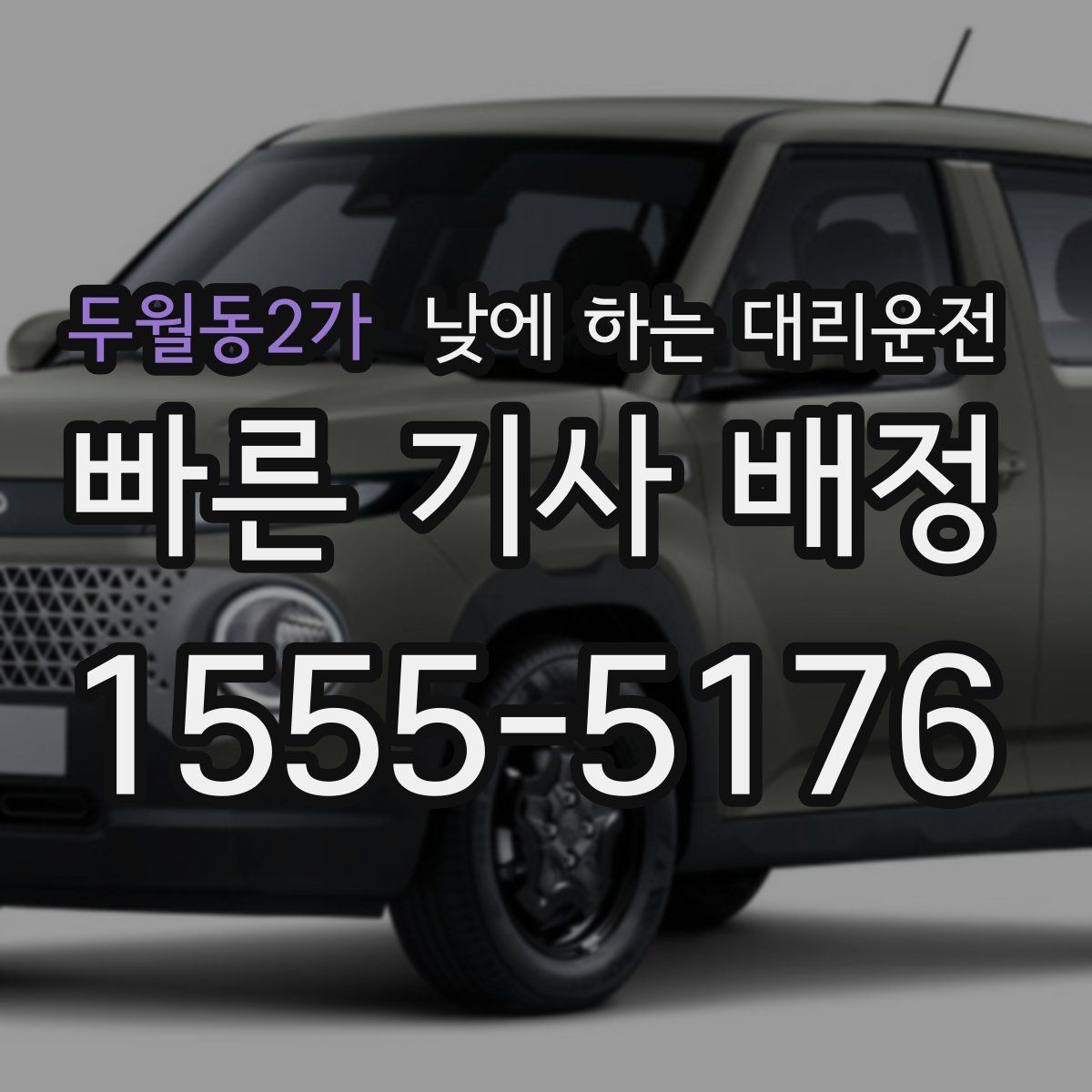 두월동2가 낮에 하는 대리운전 정비소에 차 맡기고 이동하는 방법