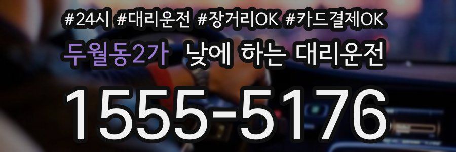 두월동2가 낮에 하는 대리운전