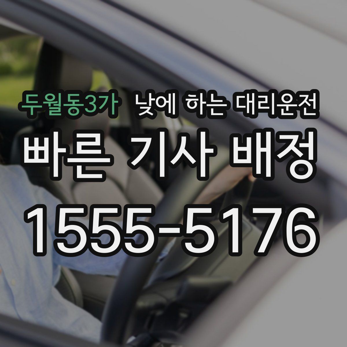 두월동3가 낮에 하는 대리운전