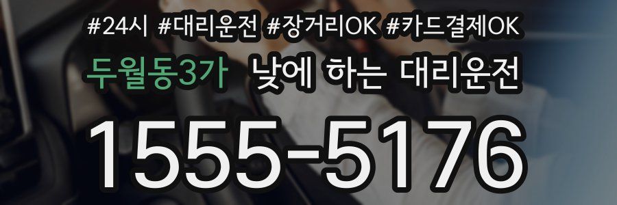 두월동3가 낮에 하는 대리운전