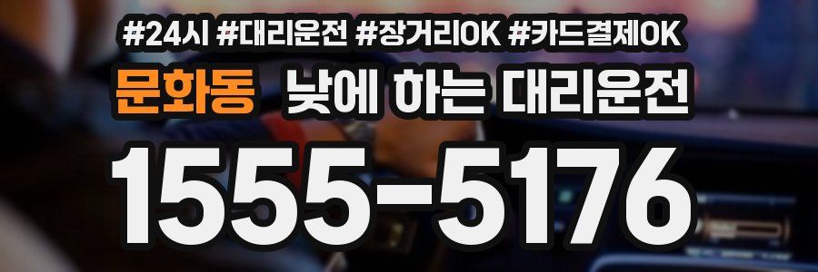 문화동 낮에 하는 대리운전
