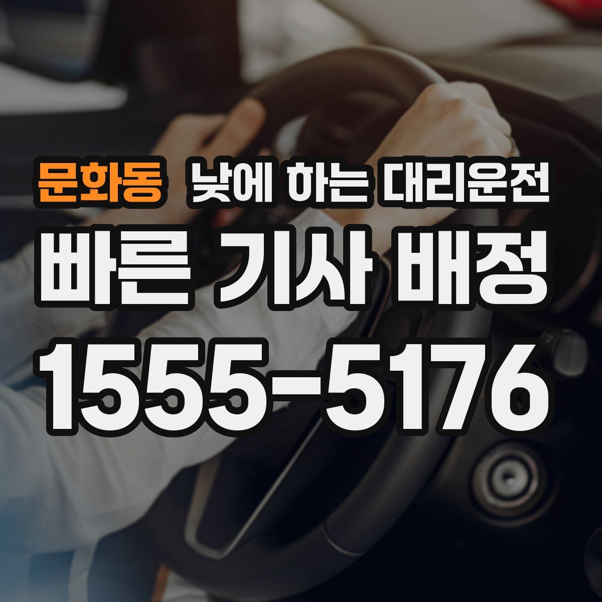 문화동 낮에 하는 대리운전