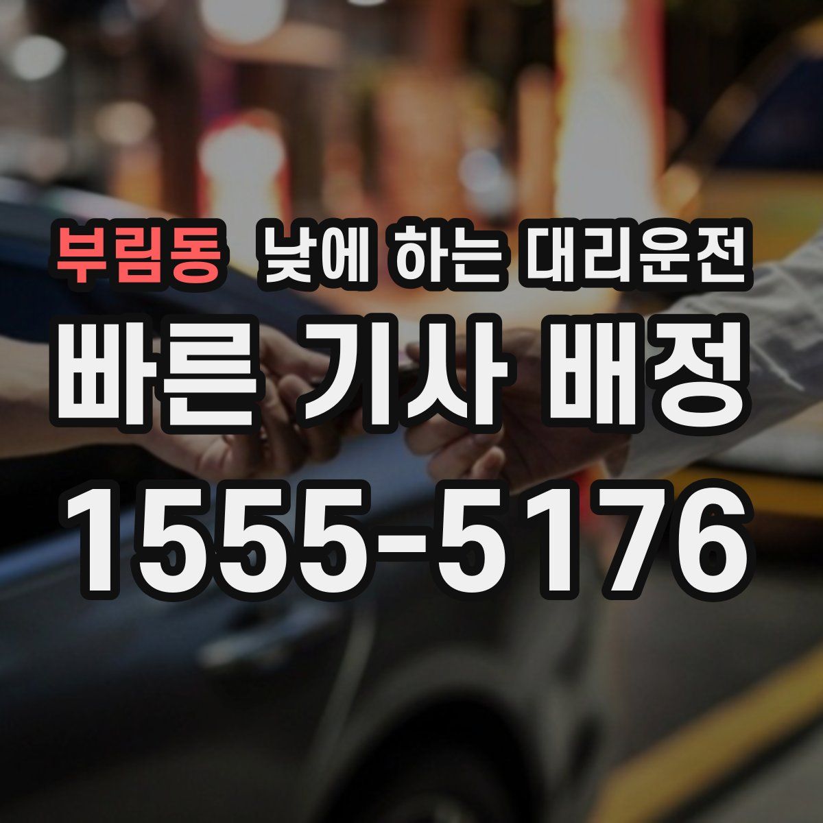 부림동 낮에 하는 대리운전