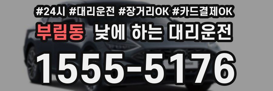부림동 낮에 하는 대리운전