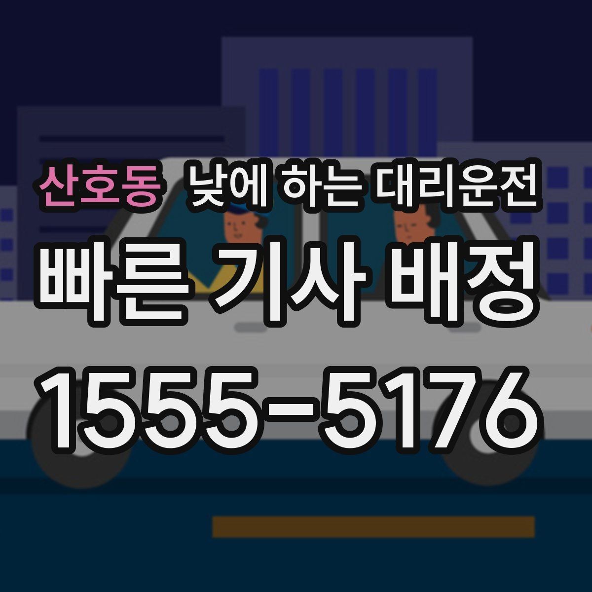 산호동 낮에 하는 대리운전 지하주차장 출입이 어려울 때 안내 방법