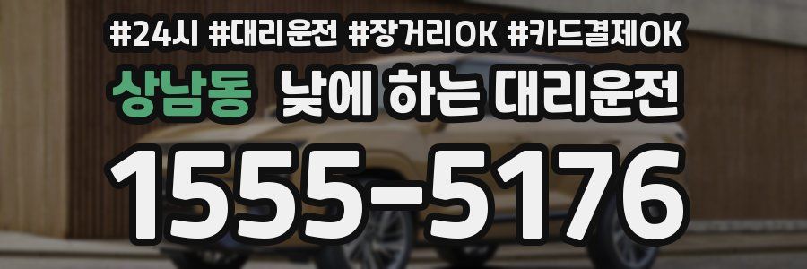 상남동 낮에 하는 대리운전