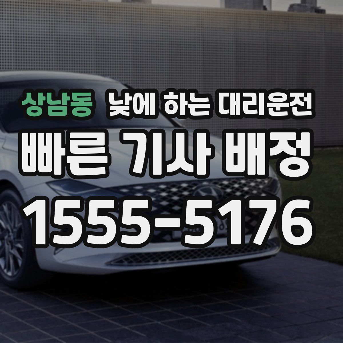 상남동 낮에 하는 대리운전