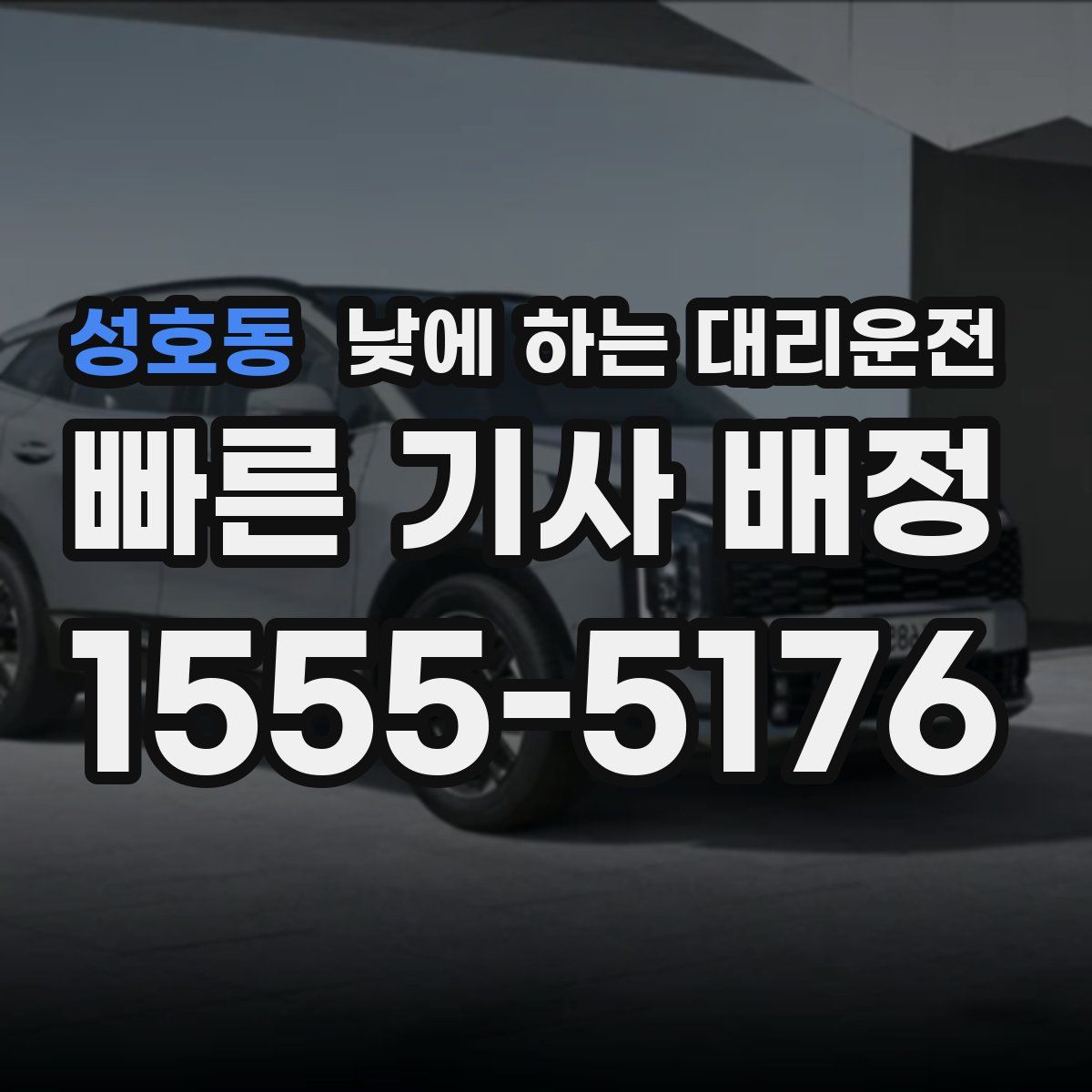 성호동 낮에 하는 대리운전