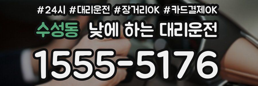 수성동 낮에 하는 대리운전