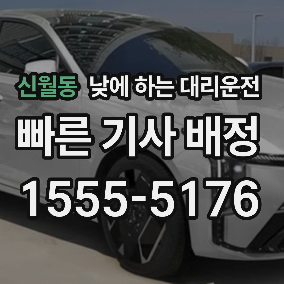 신월동 낮에 하는 대리운전