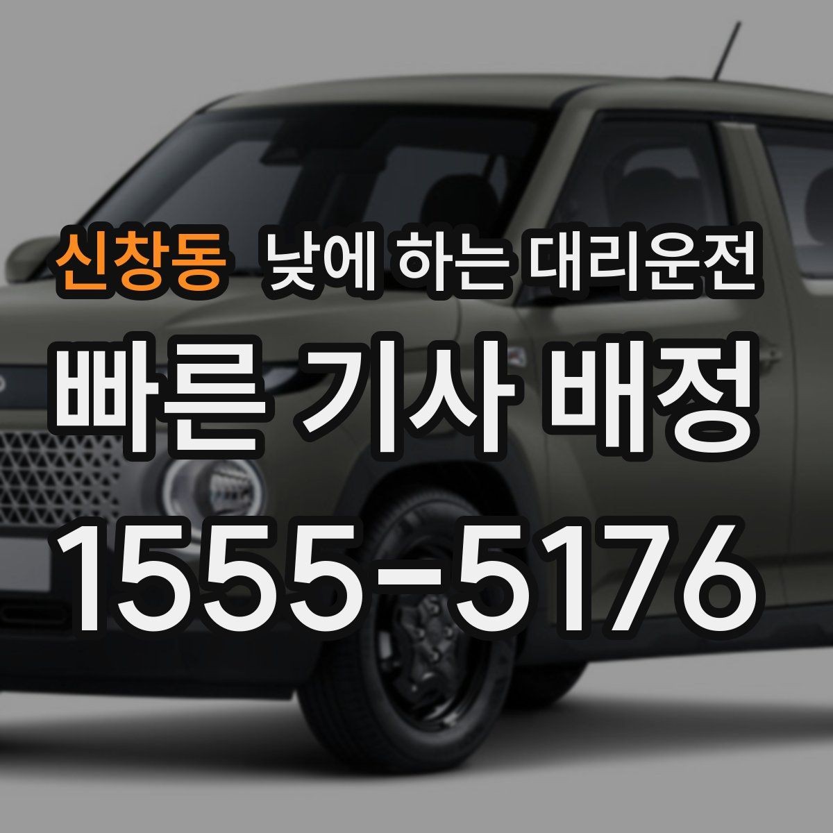 신창동 낮에 하는 대리운전 낯선 도로에서 헤매지 않는 방법
