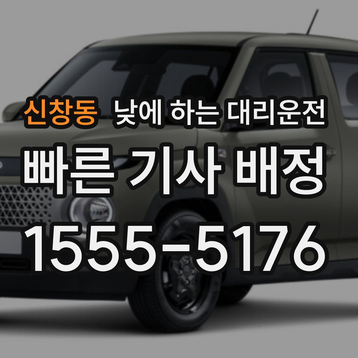 신창동 낮에 하는 대리운전