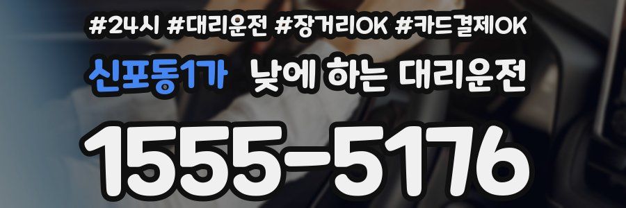 신포동1가 낮에 하는 대리운전