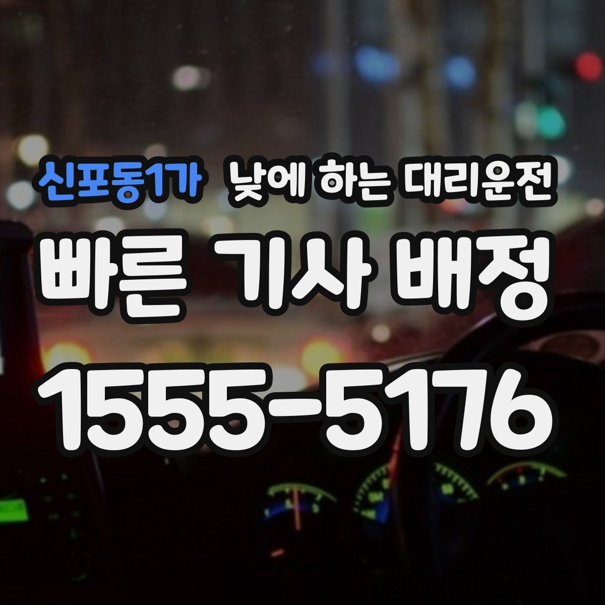 신포동1가 낮에 하는 대리운전