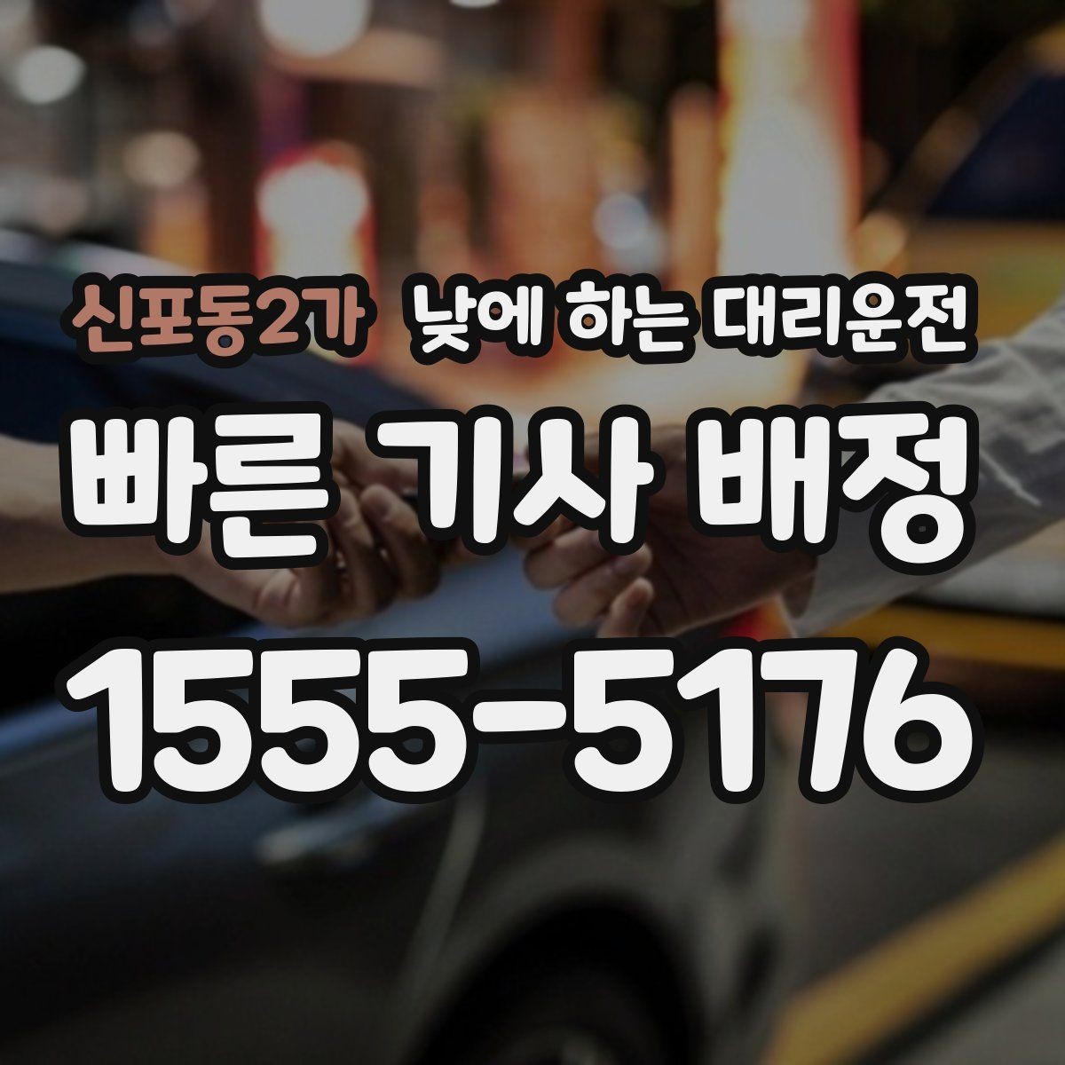 신포동2가 낮에 하는 대리운전 하루 일정이 길면 더 유리한 이유