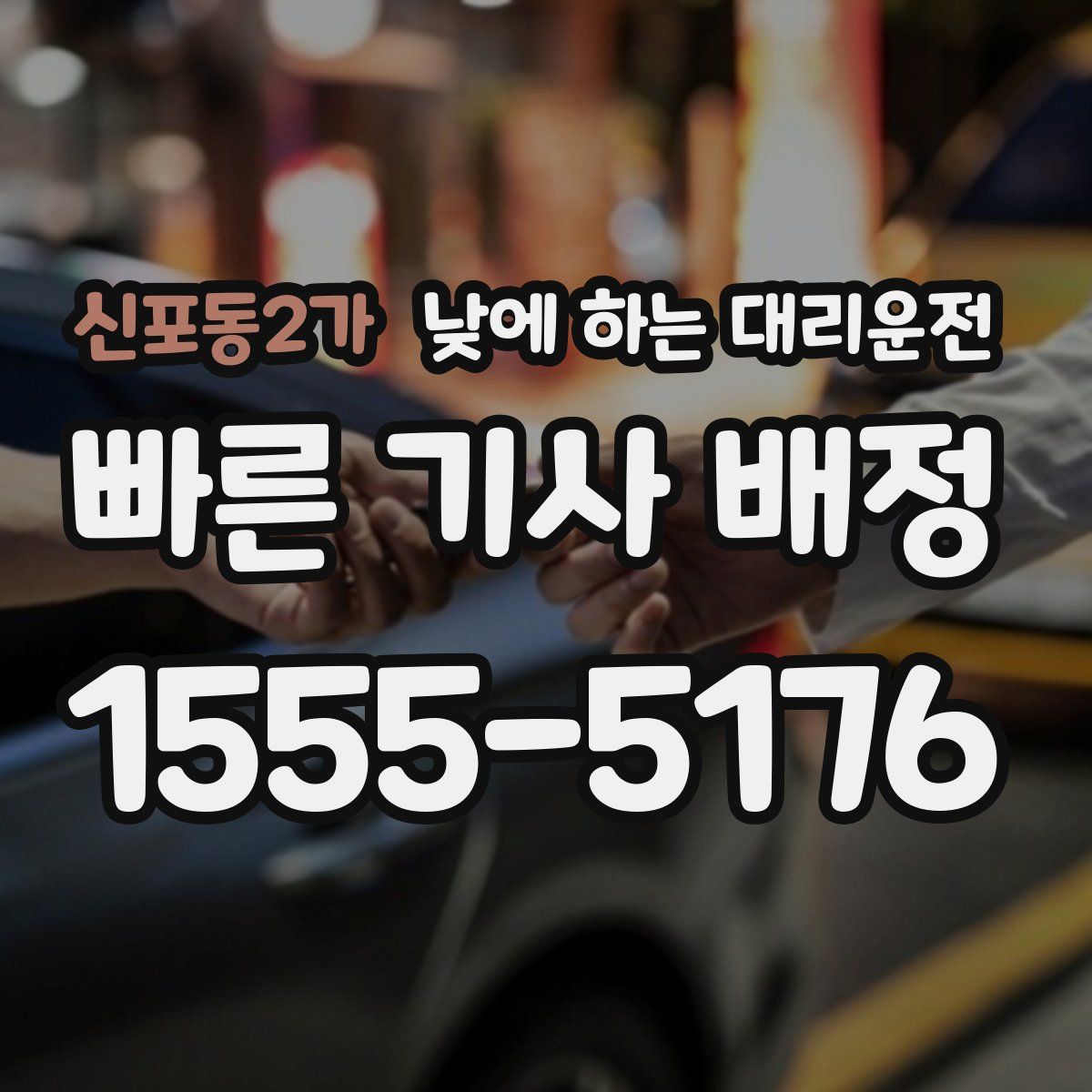 신포동2가 낮에 하는 대리운전