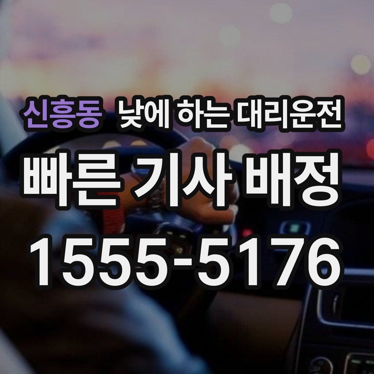 신흥동 낮에 하는 대리운전
