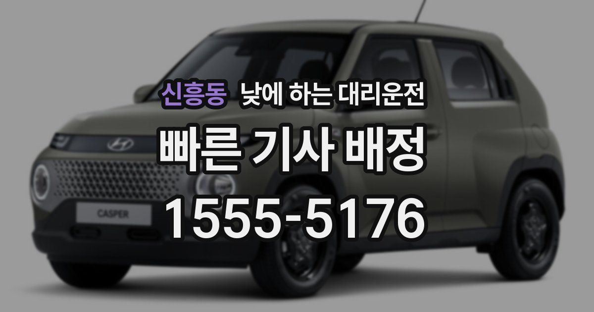 신흥동 낮에 하는 대리운전