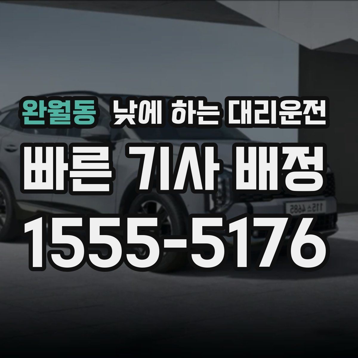 완월동 낮에 하는 대리운전 촬영 인터뷰 일정 이동에 유용