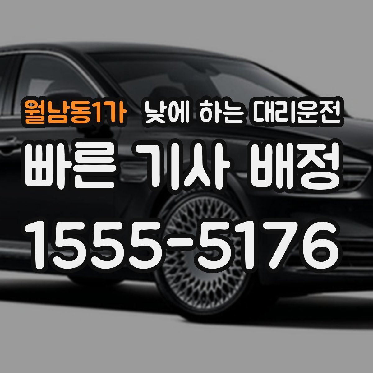 월남동1가 낮에 하는 대리운전