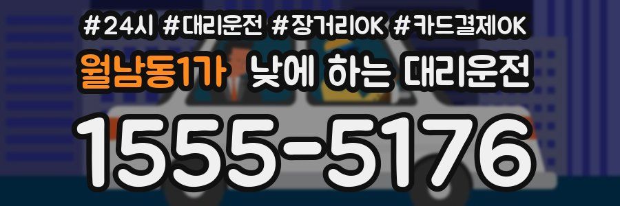 월남동1가 낮에 하는 대리운전