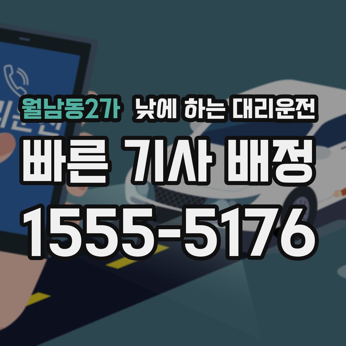 월남동2가 낮에 하는 대리운전