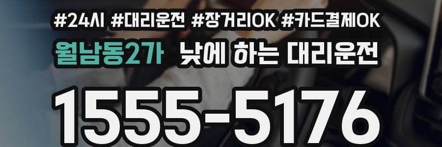 월남동2가 낮에 하는 대리운전