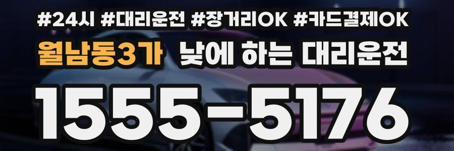 월남동3가 낮에 하는 대리운전