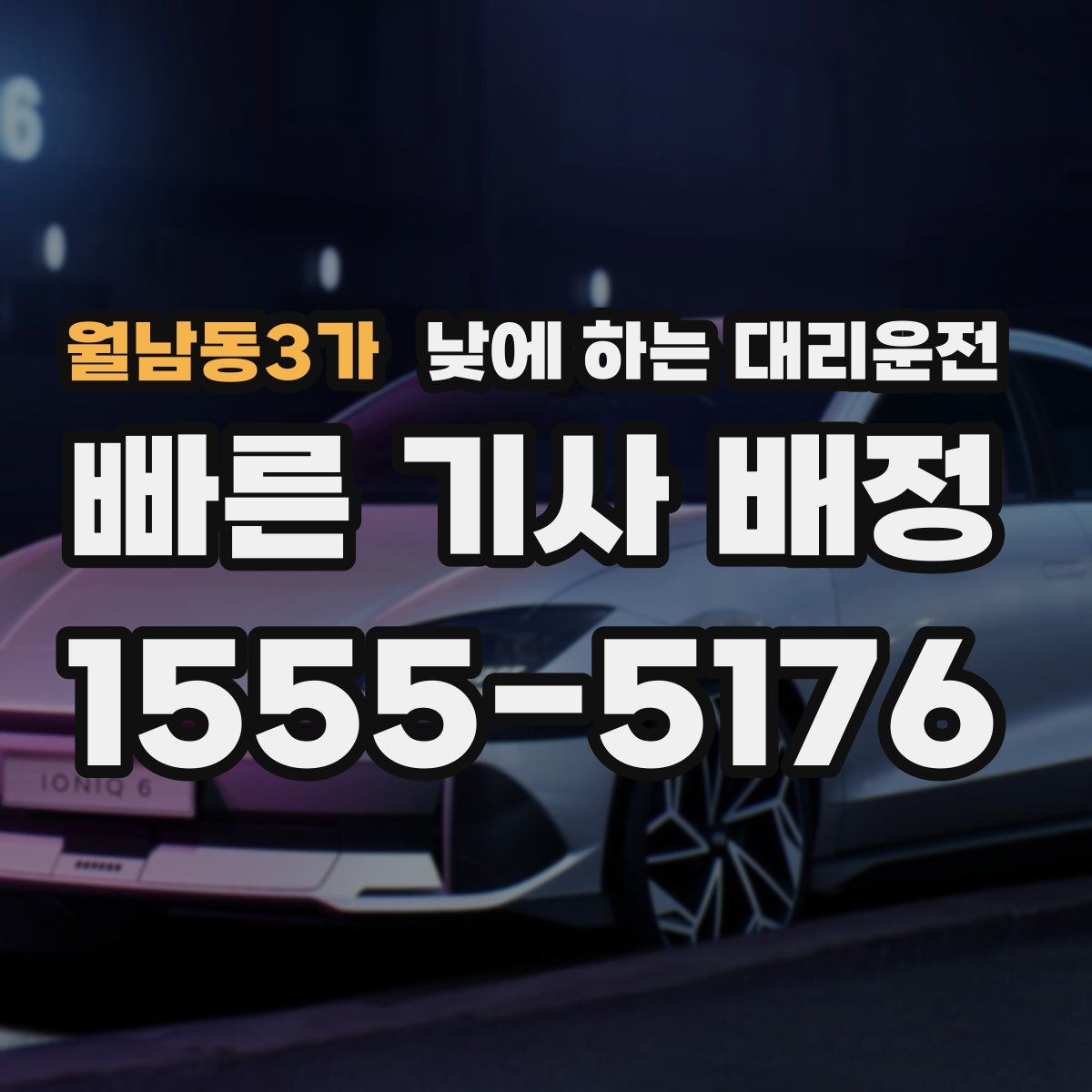 월남동3가 낮에 하는 대리운전