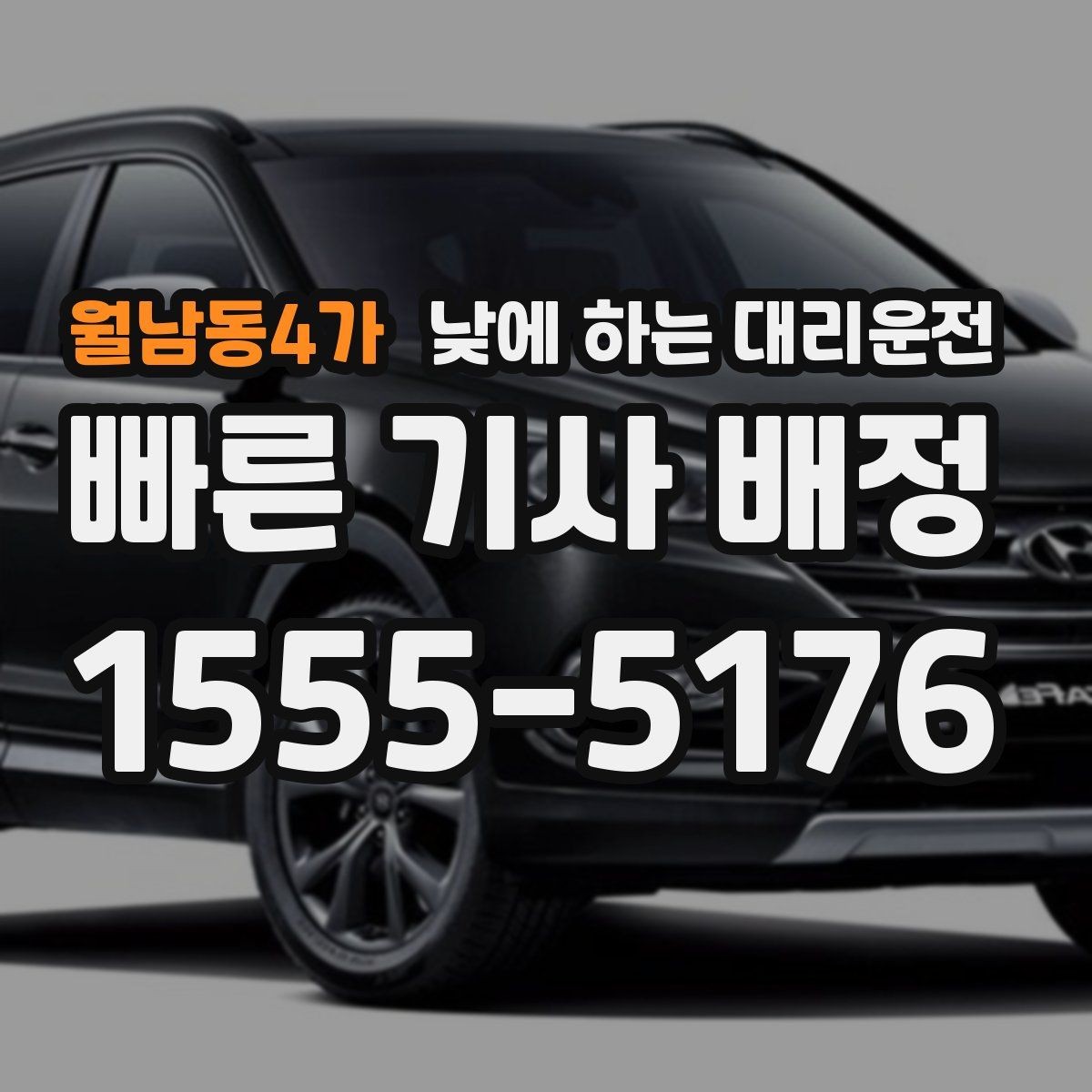 월남동4가 낮에 하는 대리운전 웨딩 상견례 이동도 낮에 편하게