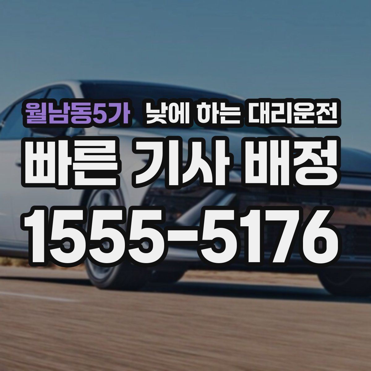 월남동5가 낮에 하는 대리운전 교통 체증 시간대에 더 유리한 이유