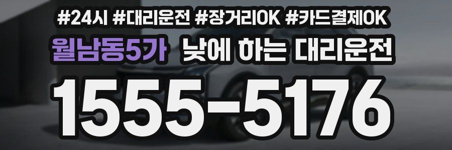 월남동5가 낮에 하는 대리운전