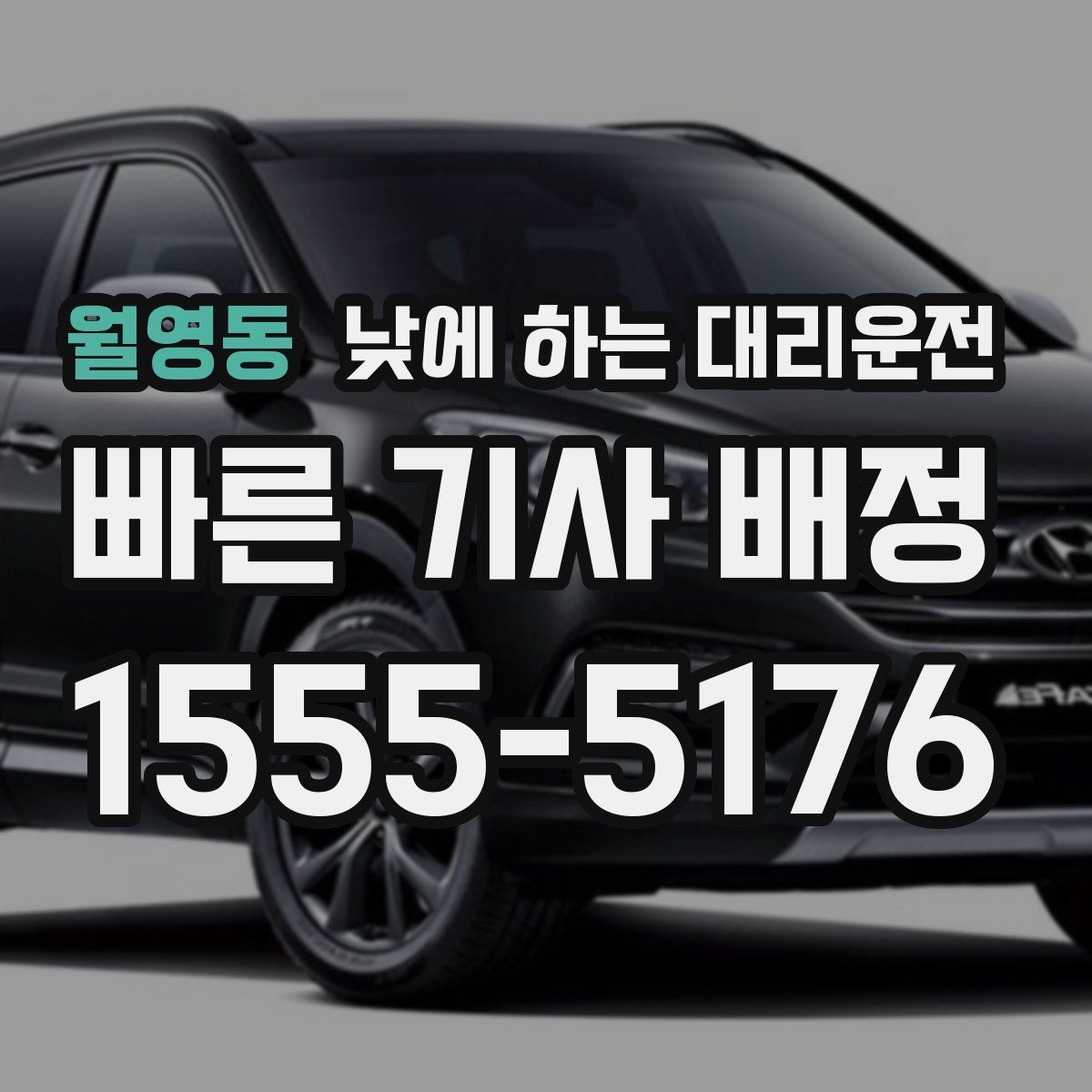 월영동 낮에 하는 대리운전