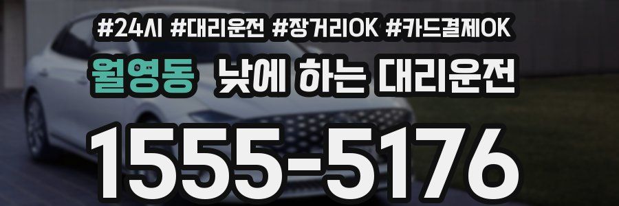월영동 낮에 하는 대리운전
