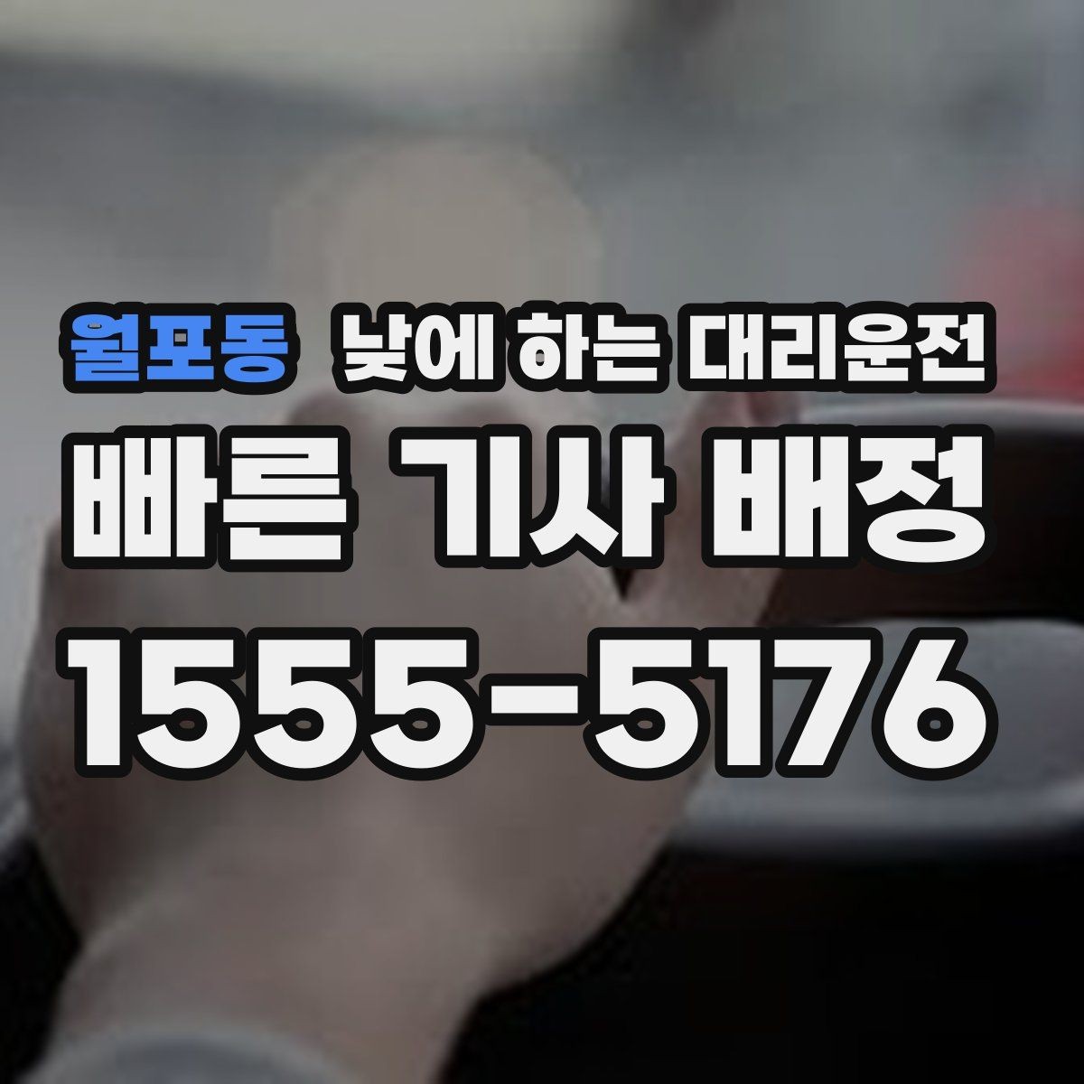 월포동 낮에 하는 대리운전 주차장 진입이 어려운 곳에서도 가능할까