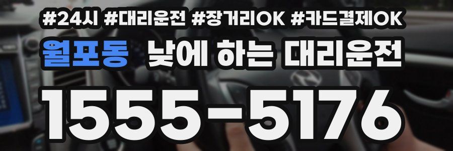 월포동 낮에 하는 대리운전