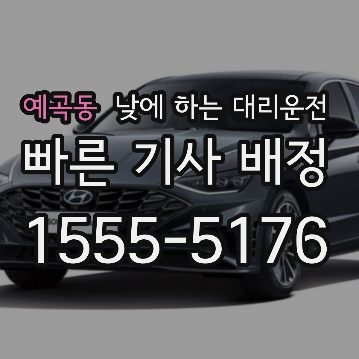 예곡동 낮에 하는 대리운전 좁은 골목 급커브 구간이 부담될 때