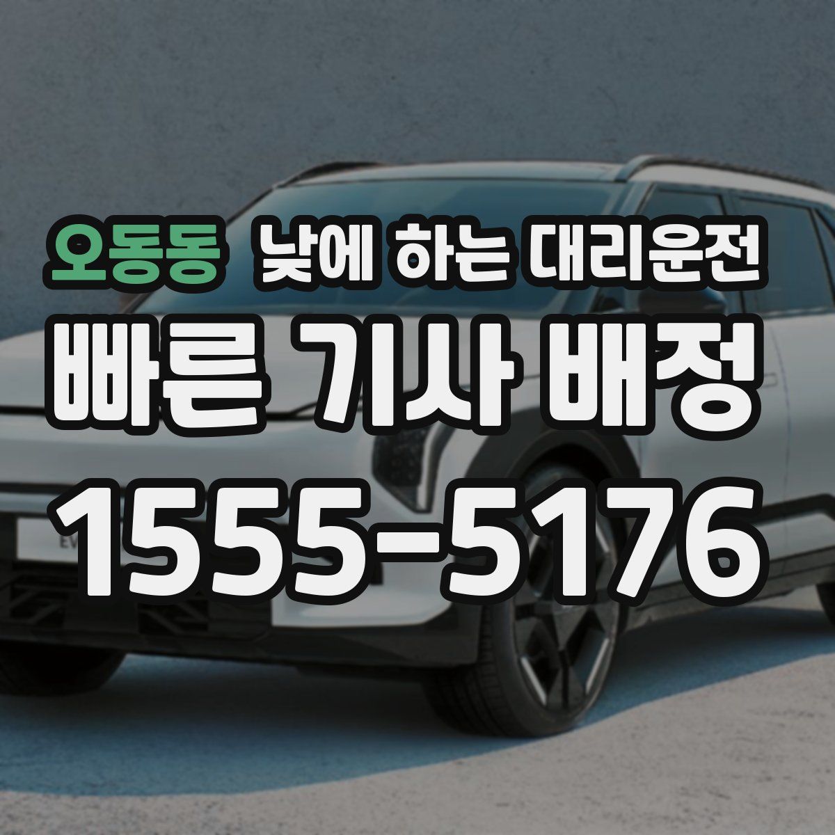 오동동 낮에 하는 대리운전