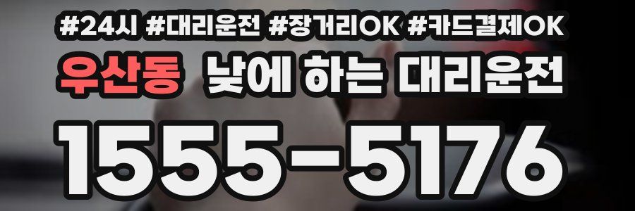 우산동 낮에 하는 대리운전