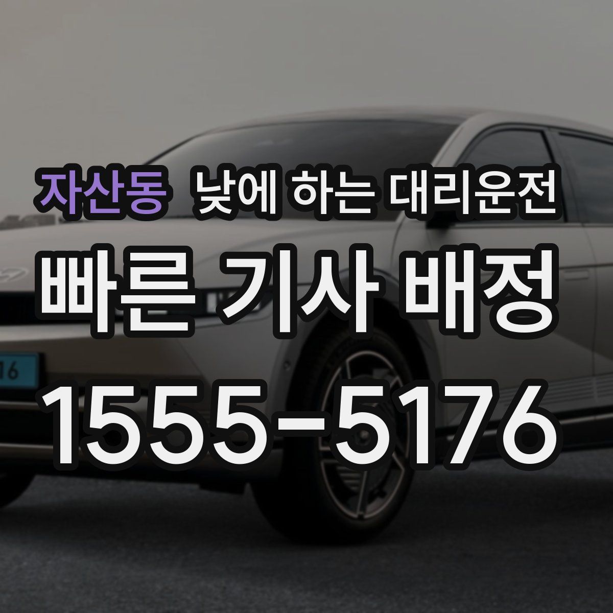 자산동 낮에 하는 대리운전