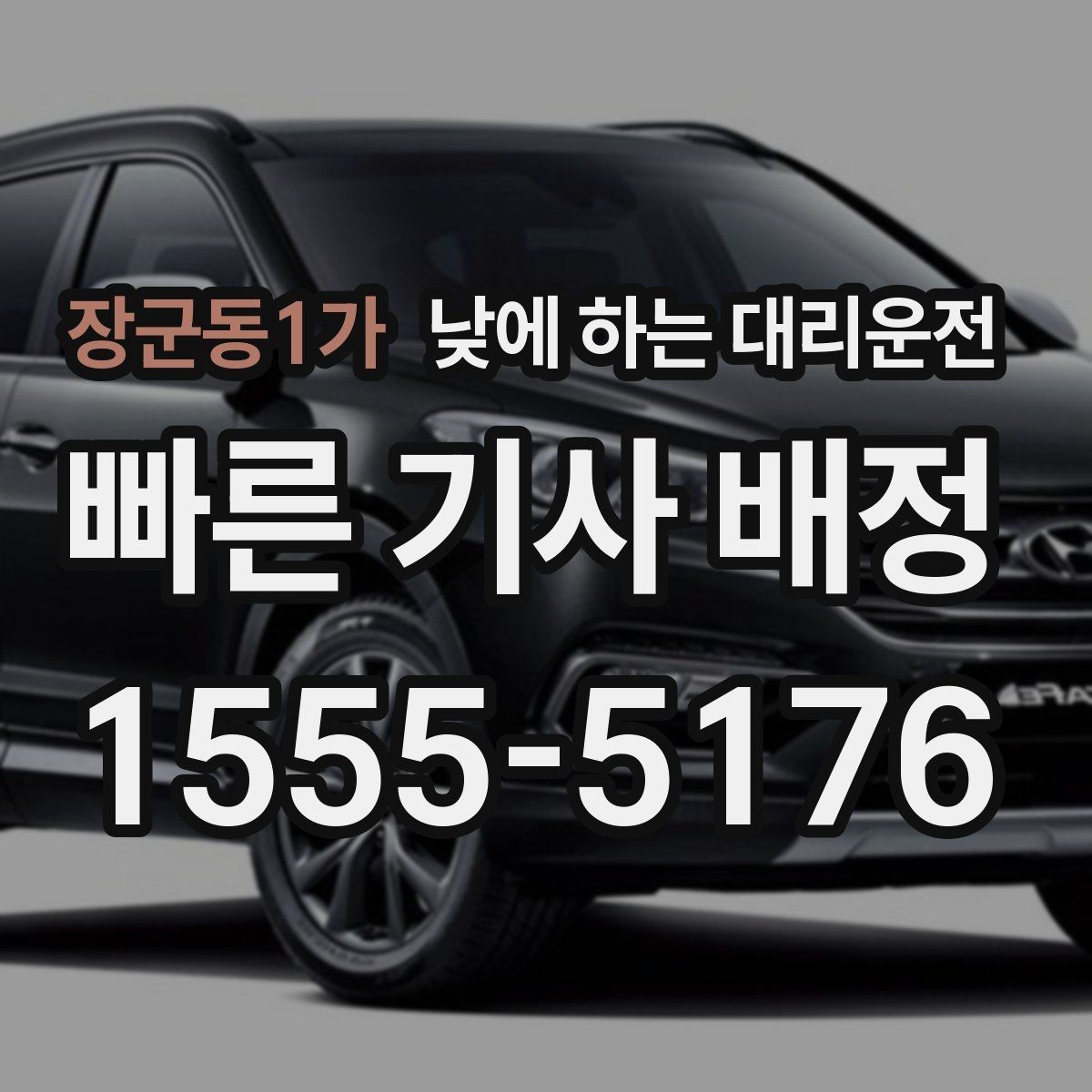 장군동1가 낮에 하는 대리운전 유모차 카시트가 있을 때 요청 포인트
